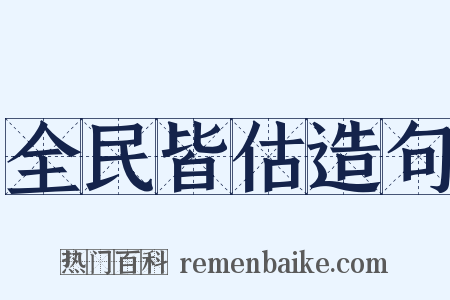 全民皆估造句是什么意思的图片